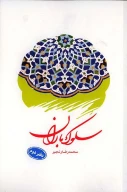 کتاب سلوک باران - تصویر 1
