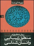 کتاب روش تحقیق در منطق زیبایی و انسان‌شناسی - تصویر 1