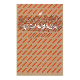 کتاب باران‌های هفت تپه