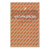 کتاب باران‌های هفت تپه - تصویر 1