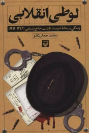 کتاب لوطی انقلابی - front