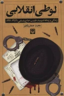 کتاب لوطی انقلابی - تصویر 1