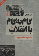 کتاب گام به گام با انقلاب - تصویر 1