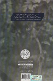 کتاب مروری بر تاریخچه و تفکرات انجمن حجتیه - back