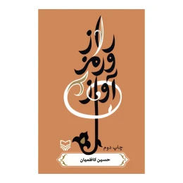 کتاب رمز و راز آواز