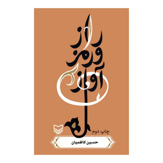 کتاب رمز و راز آواز