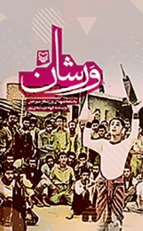 کتاب ورشان