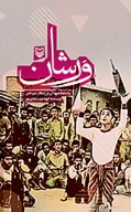 کتاب ورشان - تصویر 1