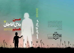 کتاب من بلال آقاجان هستم - back