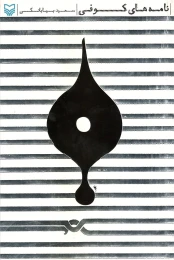 کتاب نامه‌های کوفی - front