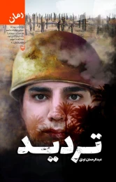 کتاب تردید - front