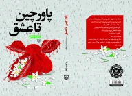 کتاب پاورچین تا عشق - تصویر 3
