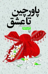 کتاب پاورچین تا عشق - front