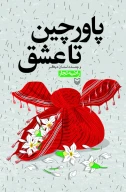 کتاب پاورچین تا عشق - تصویر 1