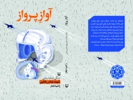 کتاب آواز پرواز - تصویر 3
