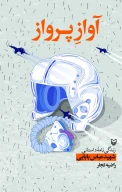 کتاب آواز پرواز - تصویر 1