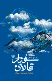کتاب منظومه ترکی قالان سوزلر - front