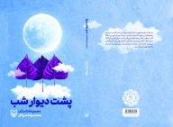 کتاب پشت دیوار شب - تصویر 2