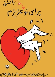 کتاب برای تو با عشق عزیزم - front