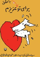 کتاب برای تو با عشق عزیزم - تصویر 1