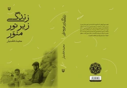 کتاب زندگی زیر نور منور - back