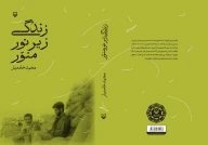 کتاب زندگی زیر نور منور - تصویر 2