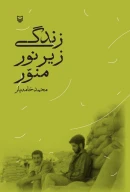 کتاب زندگی زیر نور منور - تصویر 1