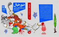 کتاب صور خیال در نسخه‌های مصور - تصویر 3