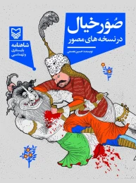 کتاب صور خیال در نسخه‌های مصور - front
