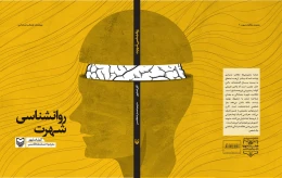 کتاب روان‌شناسی شهرت - back
