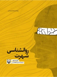 کتاب روان‌شناسی شهرت - front