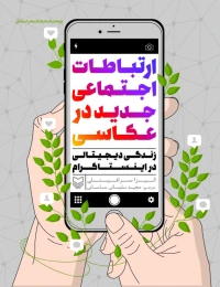 کتاب ارتباطات اجتماعی جدید در عکاسی - front