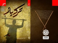 کتاب ترکه باز - تصویر 3