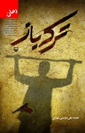 کتاب ترکه باز - front