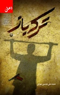 کتاب ترکه باز - تصویر 1