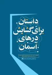 کتاب داستان برای گشایش درهای آسمان - front