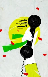 کتاب محسن محسن قاسم - front