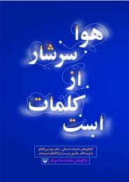 کتاب هوا سرشار از کلمات است - front