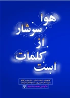 کتاب هوا سرشار از کلمات است - تصویر 1