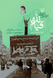 کتاب بررسی تئوری قیام الله - front
