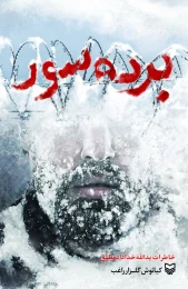 کتاب برده سور - front