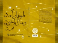 کتاب طوفان آمد و ما را با خود برد - تصویر 3