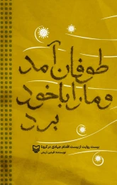کتاب طوفان آمد و ما را با خود برد - front