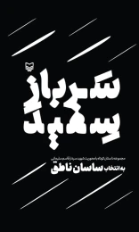 کتاب سرباز سفید - front