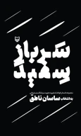 کتاب سرباز سفید - تصویر 1