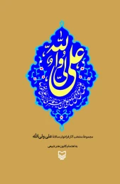کتاب علی ولی الله - front