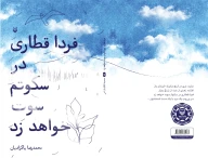 کتاب فردا قطاری در سکوتم سوت خواهد زد - تصویر 3