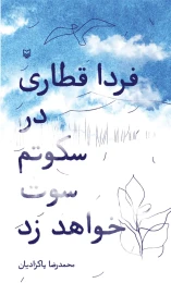 کتاب فردا قطاری در سکوتم سوت خواهد زد - front