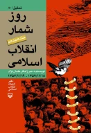 کتاب روزشمار انقلاب اسلامی - تصویر 1