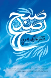 کتاب رصد صبح - front